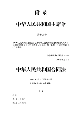 附录（中华人民共和国合同法）