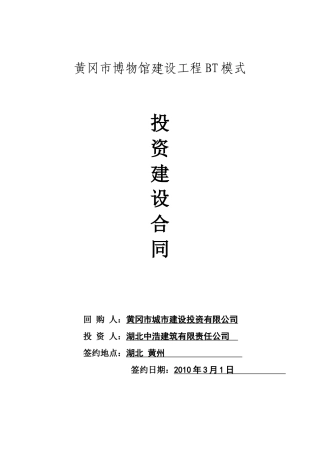 黄冈市博物馆建设工程BT模式投资建设合同