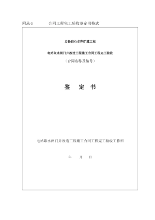 附录G 合同工程完工验收鉴定书格式