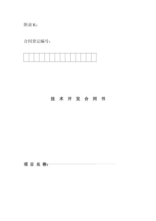 附录K 技术合同书