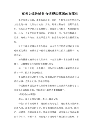 高考文综教辅书适合基础薄弱的有哪些