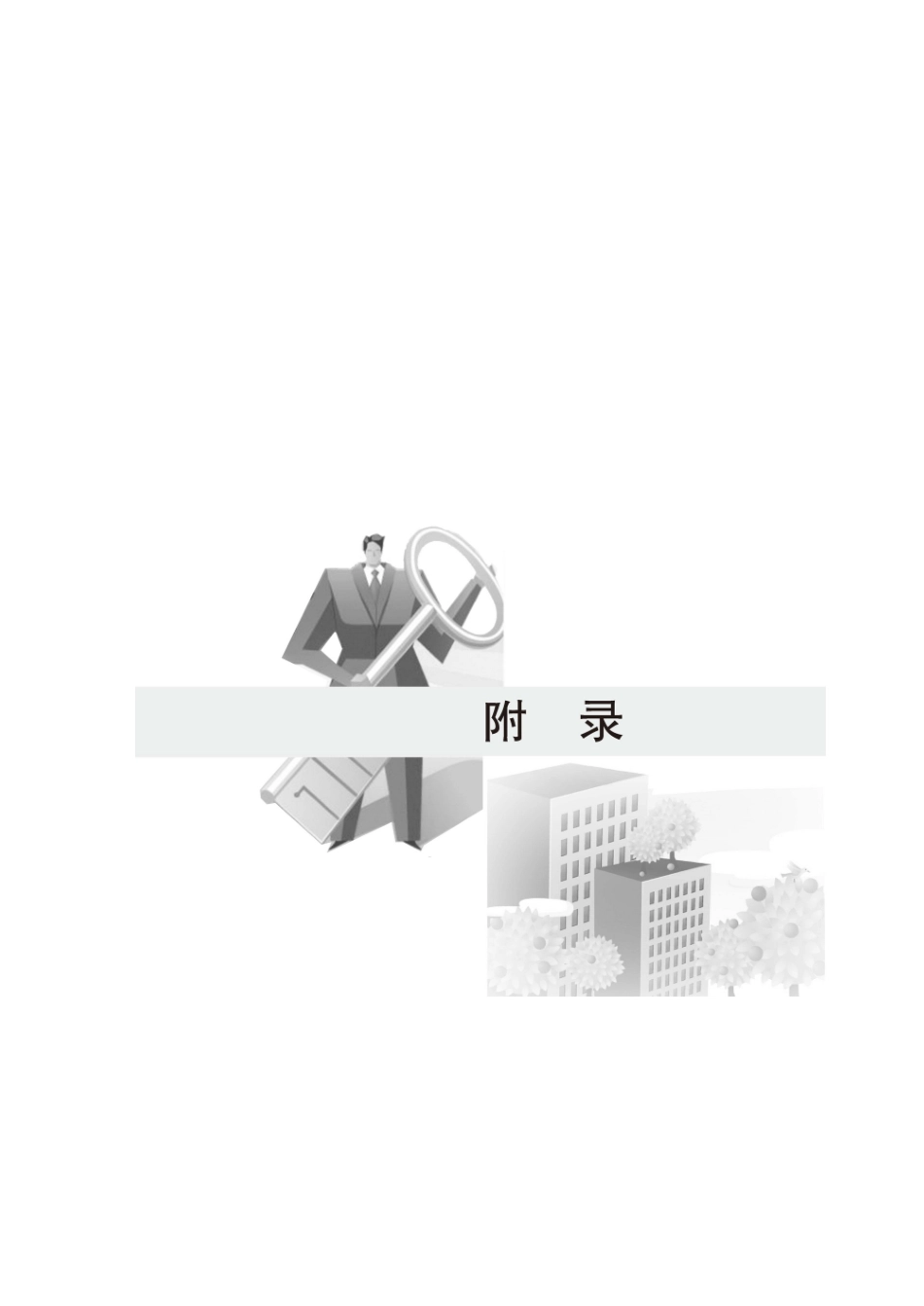 附录—相关法规文件_第1页