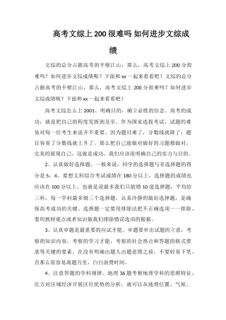 高考文综上200很难吗如何提高文综成绩