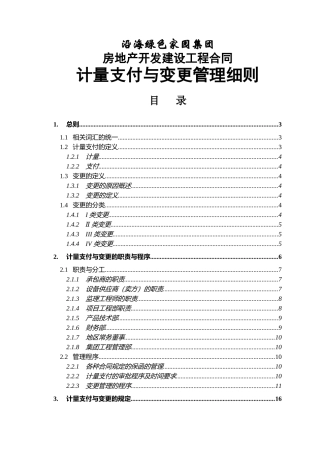 集团工程合同计量支付与变更管理细则(待修改)