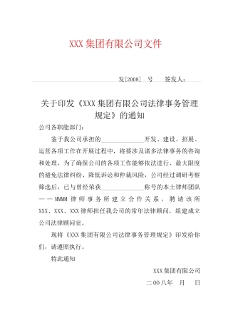 集团公司法律事务管理规定