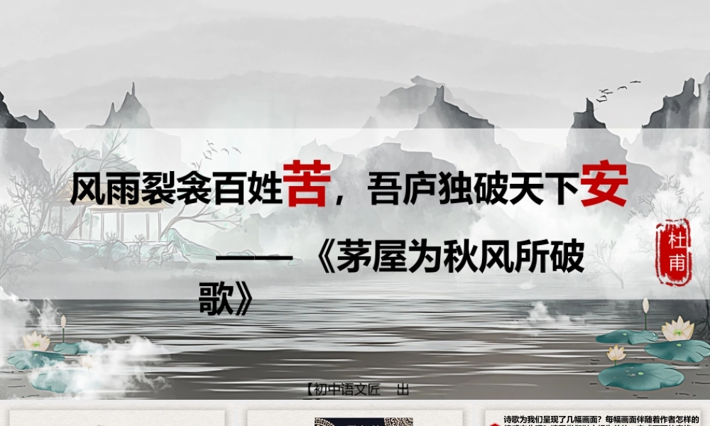 【同课异构】茅屋为秋风所破歌（风雨裂衾百姓苦，吾庐独破天下安）