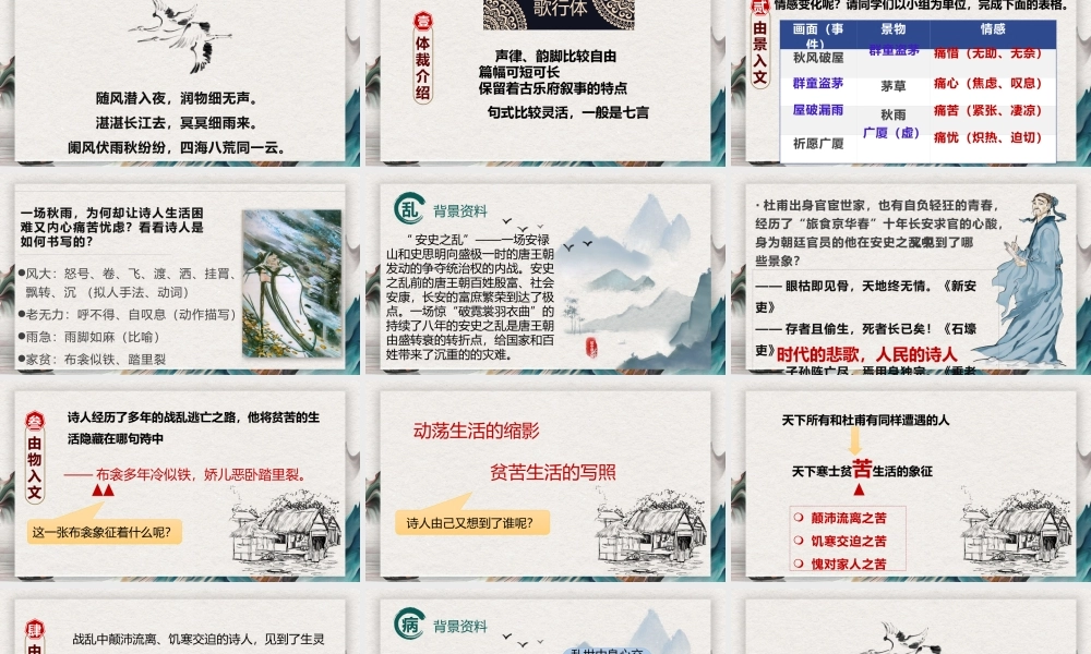 【同课异构】茅屋为秋风所破歌（风雨裂衾百姓苦，吾庐独破天下安）