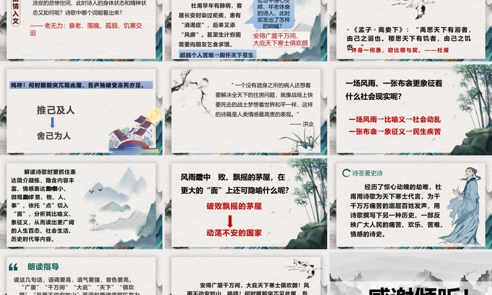 【同课异构】茅屋为秋风所破歌（风雨裂衾百姓苦，吾庐独破天下安）