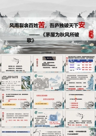 【同课异构】茅屋为秋风所破歌（风雨裂衾百姓苦，吾庐独破天下安）