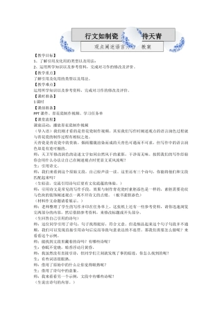 行文如制瓷，妙语待天青——议论文阐述观点语言升格指导（作者：青山有幸） 教案