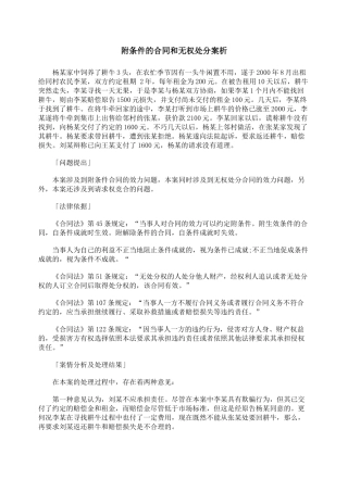 附条件的合同和无权处分案析