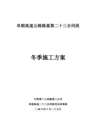 阜朝二十三合同段冬季施工方案
