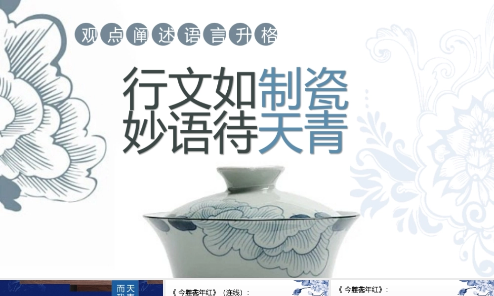 行文如制瓷，妙语待天青——议论文阐述观点语言升格指导（作者：青山有幸）.docx