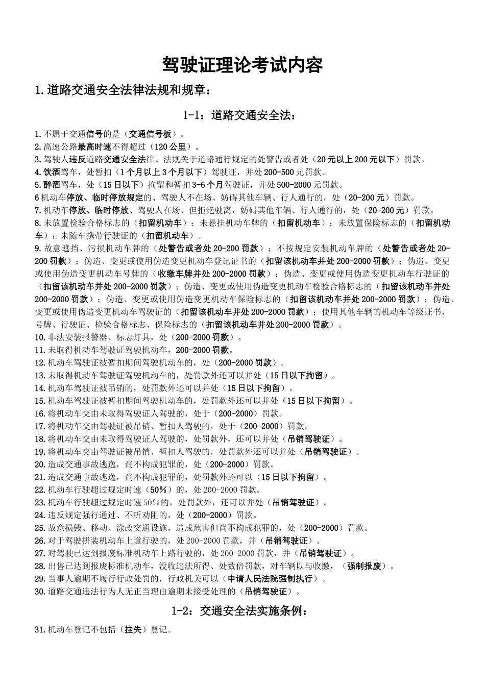 驾校考试《交通法规》积累(无纸化考试)_第1页
