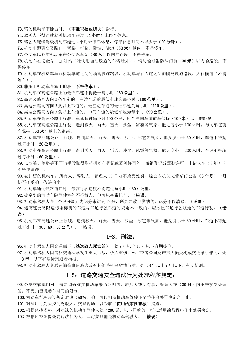 驾校考试《交通法规》积累(无纸化考试)_第3页