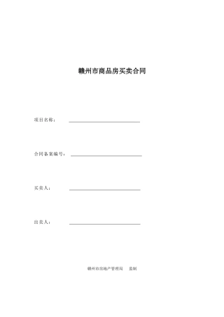 赣州市商品房买卖合同空白