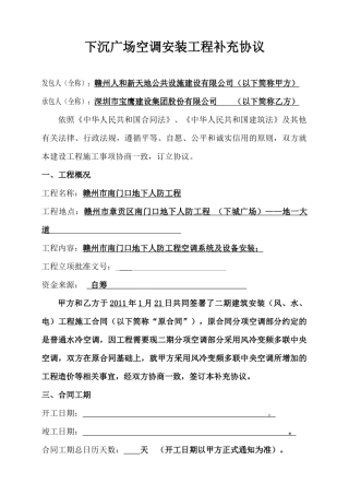 赣州下沉广场空调安装工程补充协议_合同协议_表格模板_实用文档