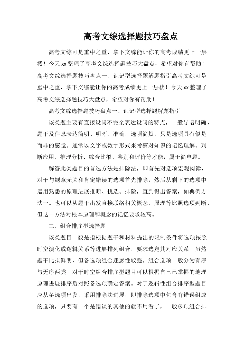 高考文综选择题技巧盘点_第1页