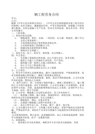 钢工程劳务合同(DOC14页)
