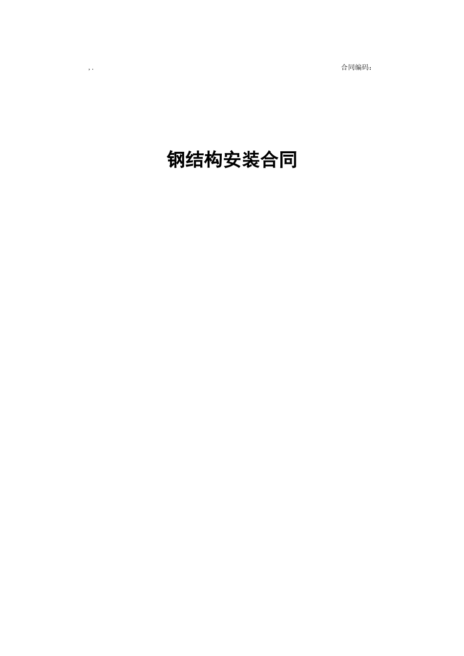钢结构安装合同(示范文本)_第1页