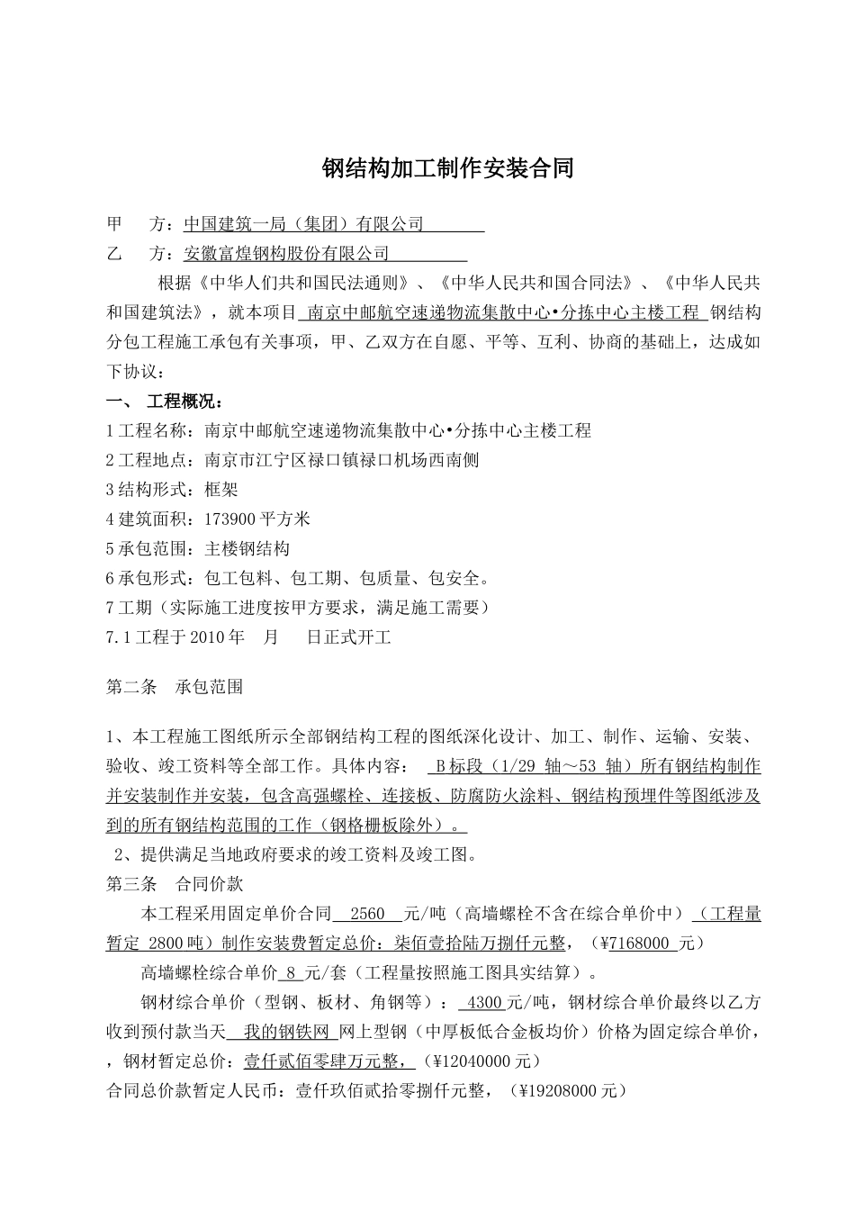 钢结构安装合同_第1页