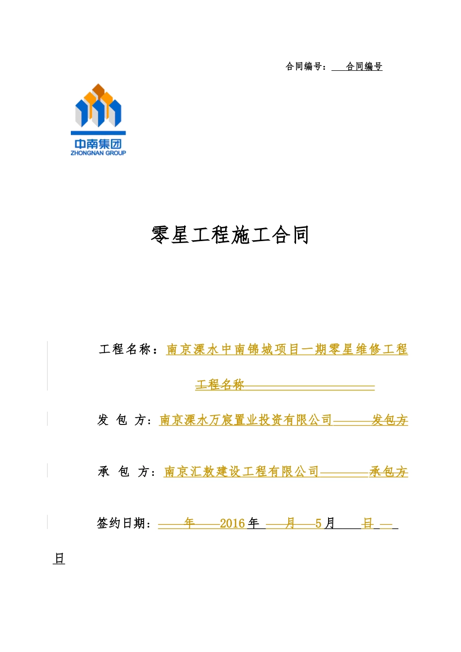 零星工程施工合同(溧水一期维修)最终_第1页