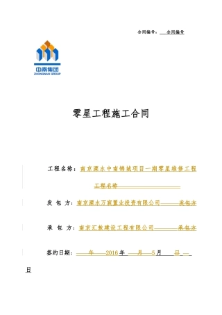 零星工程施工合同(溧水一期维修)最终