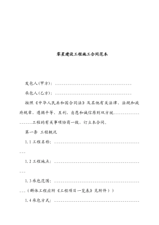 零星建设工程施工合同范本