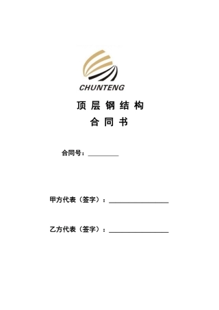 钢结构合同范本(DOC6页)