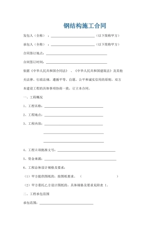 钢结构合同范本[钢构就业网版本]
