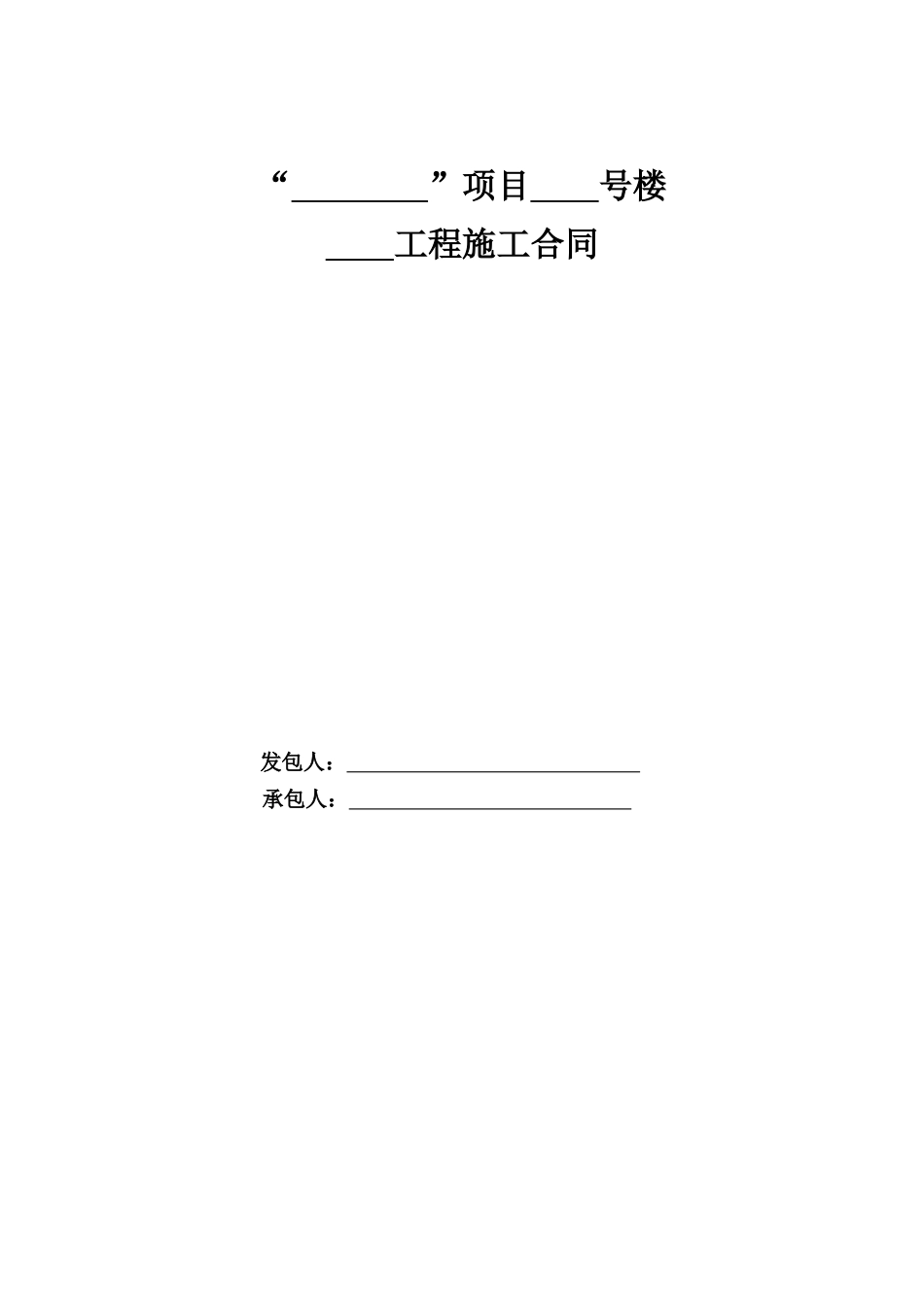钢结构样板房工程施工合同_第1页