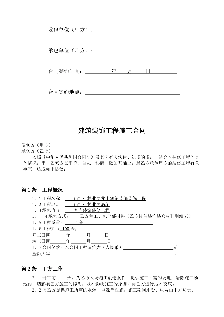 龙山宾馆装饰装修工程合同(工装)_第2页