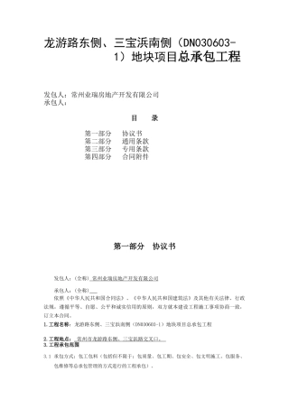 龙游路东侧、三宝浜南侧(DN030603-1)地块项目总承包工程合同2017-9-30