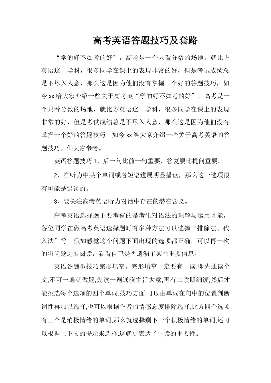 高考英语答题技巧及套路_第1页