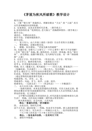 茅屋为秋风所破歌教学设计（2022.6.1）