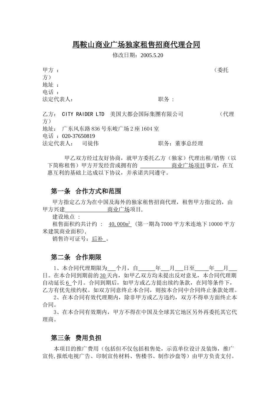 馬鞍山商業廣場招商代理合同-1（5[1].21）修改_第1页