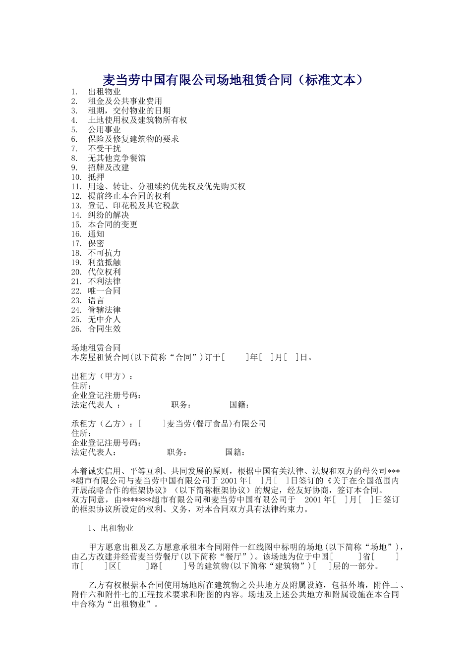 麦当劳中国有限公司场地租赁合同（标准文本）(DOC 15)_第1页