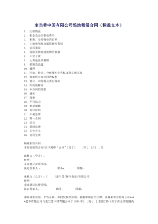麦当劳中国有限公司场地租赁合同标准文本DOC15