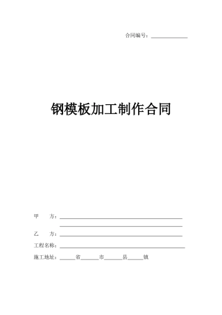 钢模板加工合同