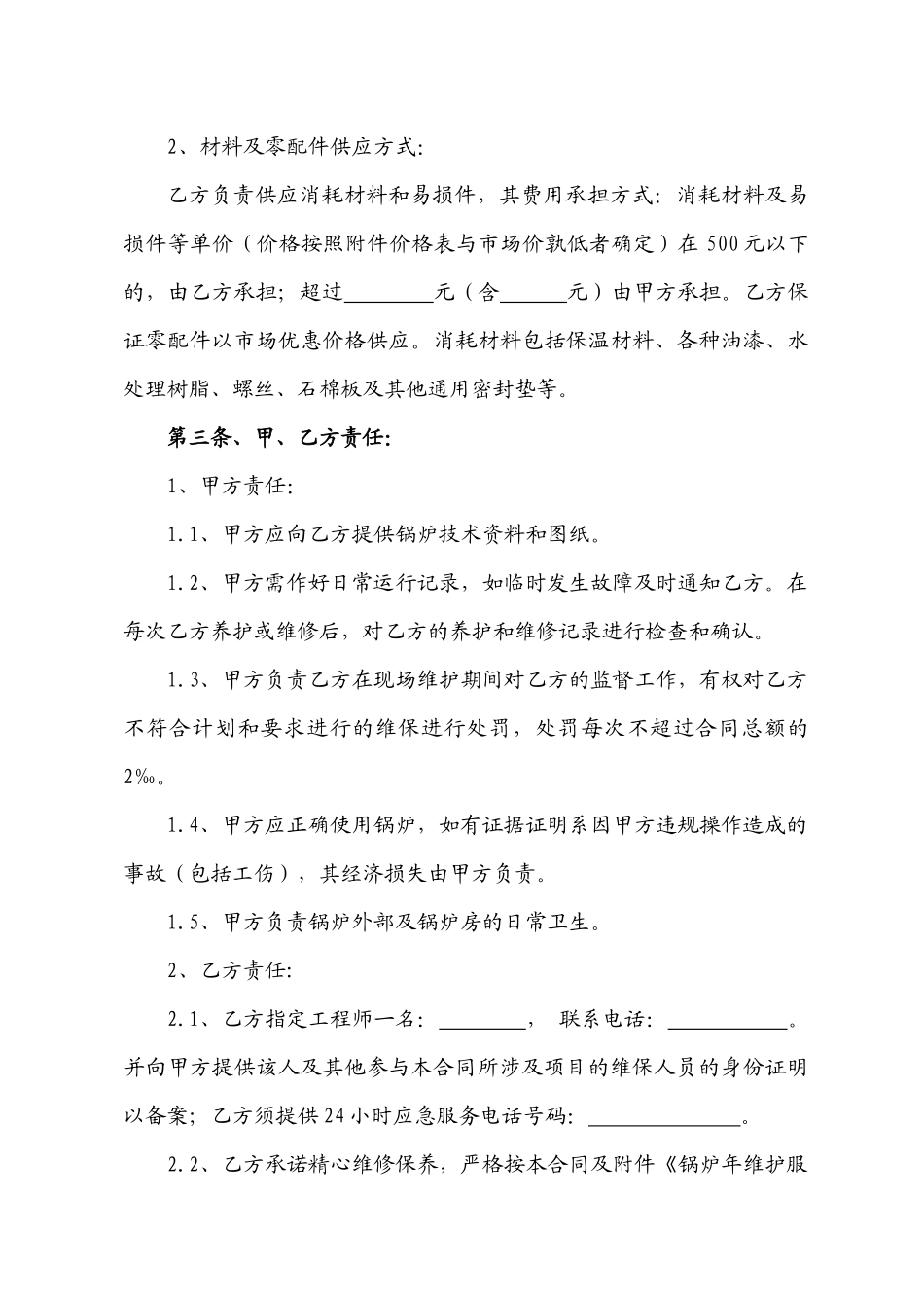 锅炉维保合同_第2页