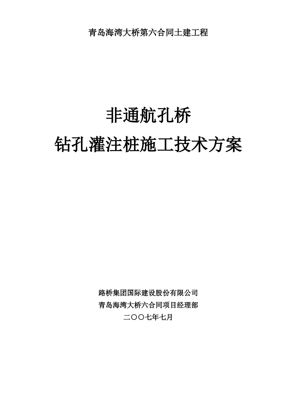 青岛海湾大桥六合同非通航孔桥钻孔灌注桩施工技术方案_第1页