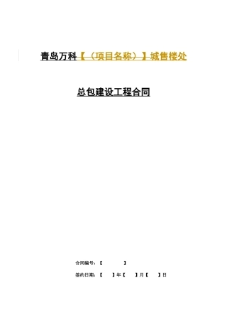 青岛某地产城售楼处总包建设工程合同_56页
