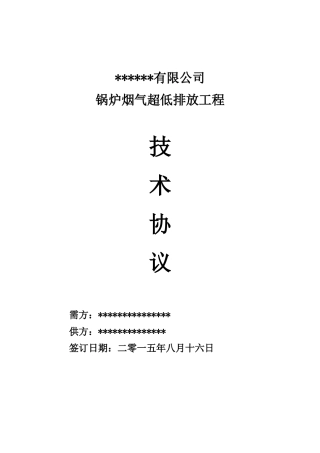 锅炉烟气超低排放工程技术协议