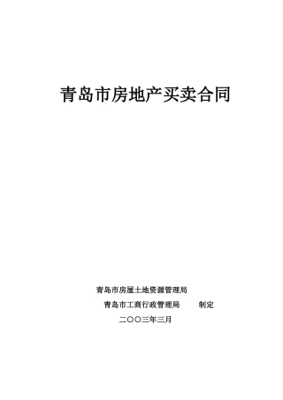 青岛市房地产买卖合同
