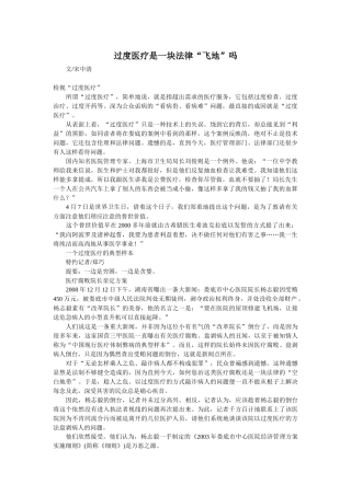 过度医疗是一块法律