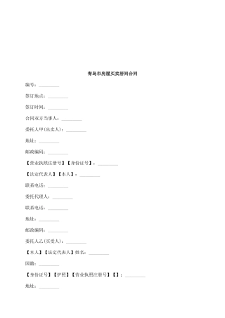 青岛市房屋买卖居间合同研究与分析