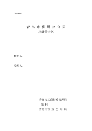 青岛市供用热合同