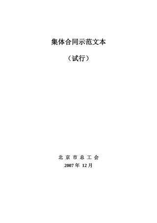 集体合同示范文本