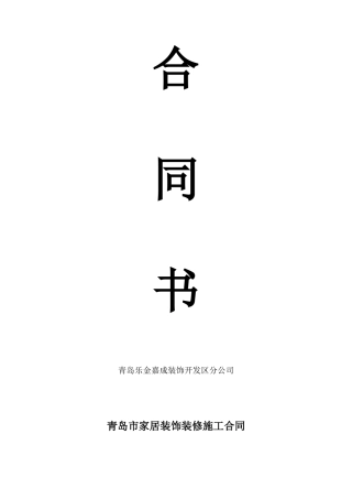 青岛市家居装饰施工合同