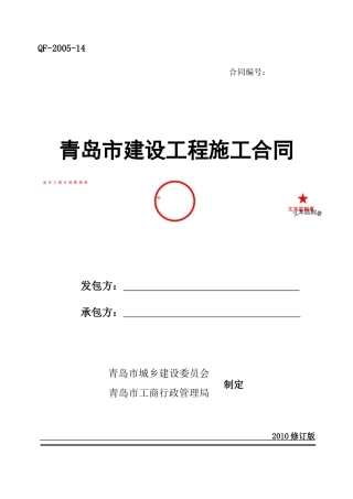 青岛市建设工程施工合同(XXXX修订版)